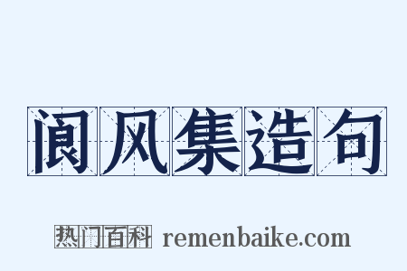 阆风集造句是什么意思的图片